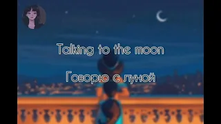 Bruno Mars - Talking to the moon/Говорю с луной  (перевод + караоке)