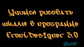 Программа для рисования шкал FrontDesigner 3.0