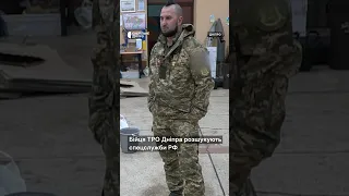 Бійця ТРО Дніпра розшукують спецслужби РФ #shortsvideo #суспільне #війна