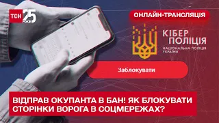 Відправ окупанта в бан! Як блокувати сторінки ворога в соцмережах?