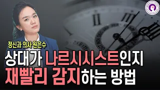 상대방이 나르시시스트인지 재빨리 감지하는 방법 | 정신과 의사가 알려드려요