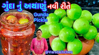 આખા વર્ષ માટે બનાવીને રોજ ખાવ તેવું સ્વાદિષ્ટ ગુંદા નું અથાણું |Gunda Pickle Recipe |Gunda Nu Athanu