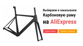 Как собрать велосипед #5 Покупка карбоновой велосипедной рамы на AliExpress