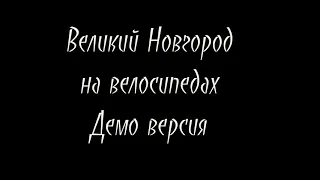 Великий Новгород на велосипедах 🚴‍♂️