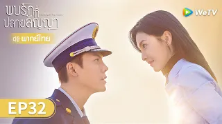 ซีรีส์จีน | พบรักที่ปลายสัญญา (A Date With The Future) พากย์ไทย | EP.32 Full HD | WeTV