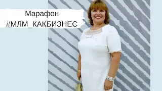 Марафон #МЛМ_КАКБИЗНЕС. Светлана Луговых. День 7.