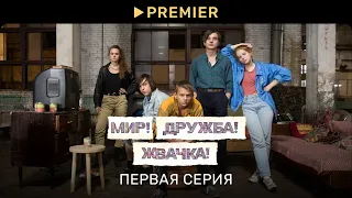 Мир! Дружба! Жвачка! — 1 | Первая серия | PREMIER