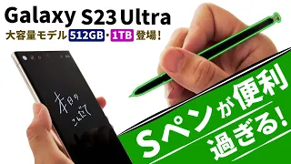 Galaxy S23 Ultra 大容量モデル登場！Galaxy S23 Ultraを買う理由！それはSペンがあるからだ！おすすめポイント「Sペンの便利な使い方」＆カメラ性能が凄い！