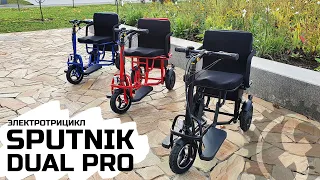 ОБНОВЛЕННЫЙ складной электротрицикл для пожилых Sputnik Dual PRO | 700W 48V 20Ah