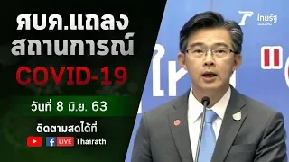 Live : ศบค. แถลงสถานการณ์ ไวรัสโควิด-19 (วันที่ 8 มิ.ย.63) | ThairathTV