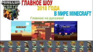 MINECRAFT обновление 1.14. MINECON EARTH 2018.