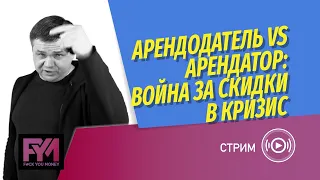 Кризис в недвижимости: Арендатор против Арендодателя. Как договориться о рассрочке за аренду?