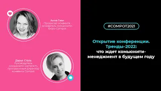 Конвент Compot-2021. Что ждёт комьюнити-менеджмент в 2022 году?