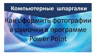 Как оформить фотографии в рамки в Power Point | Надежда Федорова | Рукодельницам