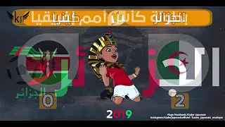 Kader Japonais - Dzayer Bladna الطريق إلى نهائي كأس إفريقيا 2019