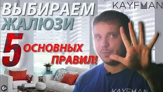 Как выбрать жалюзи! Пять правил!