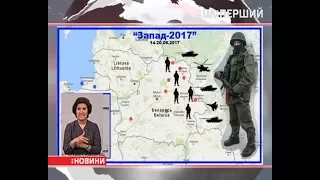 На російсько-білоруські навчання «Захід-2017» стягнули вдесятеро більше військ, ніж заявляли