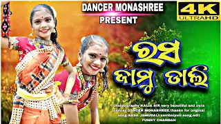 RASA JAMUDALI SONG||SAMBALPURI NEW SONG||DANCER MONASHREE NEW SONG||RASA JAMUDALI DJ