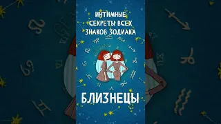 Интимные секреты всех знаков Зодиака, Близнецы  #shorts