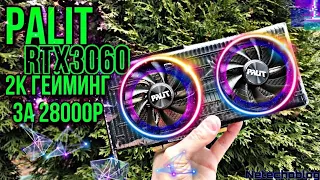 НОВАЯ PALIT RTX3060 за 28000р. Играем в 2к 1440х2560.