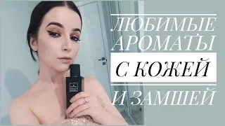 МОИ ЛЮБИМЫЕ АРОМАТЫ С КОЖЕЙ И ЗАМШЕЙ / МОЯ КОЛЛЕКЦИЯ ПАРФЮМА / СТОЙКИЕ ШЛЕЙФОВЫЕ КОМПЛИМЕНТАРНЫЕ