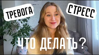 как я борюсь с тревожностью (не всегда успешно)