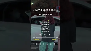 张妙格 的《赔了青春折了理想》