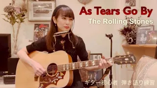 【ギター初心者】 As Tears Go By  The Rolling  Stones (cover) / key of G