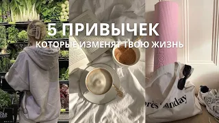 5 ПРИВЫЧЕК, КОТОРЫЕ ИЗМЕНЯТ ТВОЮ ЖИЗНЬ