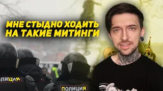 Мне СТЫДНО ходить на такие митинги