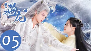 ENG SUB【遇龙 Miss The Dragon】EP05龙炎流萤交换定情物，赠予漫天流萤（王鹤棣、祝绪丹）