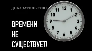 Существует ли время? Или мы сами себя загнали в эту вымышленную "материю"?