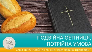 ПОДВІЙНА ОБІТНИЦЯ, ПОТРІЙНА УМОВА. Проповідь 2 по книзі Ісуса Навина. Олег Павліщук