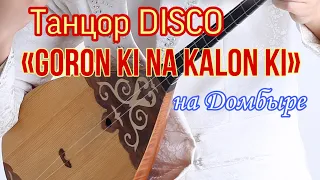 «Goron ki na kalon ki» из кинофильма «Танцор Disco» - НА ДОМБЫРЕ