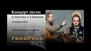 Концерт песен Дмитрия Авилова и Александра О`Карпова. «Гиперион», 13.04.24