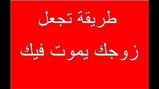 طريقة تخلي زوج يموت فيك لحد الجنون للتواصل عبر واتساب الشيخ 7702766133(00964)