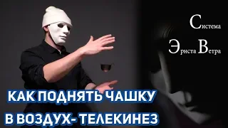 Парящая в воздухе металлическая чашка, телекинез от Эрнста Ветра