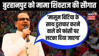 Burhanpur News : लाडली बहनों को सौगात देने पहुंचे CM Shivraj Singh Chouhan | Ladli Behna Yojna