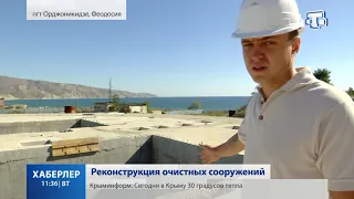 В посёлке Орджоникидзе проводят  Реконструкцию очистных сооружений