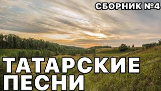 Татарские песни. Татарская музыка. Сборник песен №4