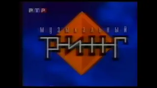 Музыкальный ринг (РТР, 18.09.1998) Поющие гитары-Чиж и Компания