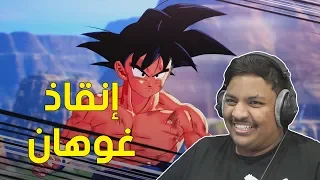 دراقون بول : إنقاذ غوهان ! | Dragon Ball Z Kakarot