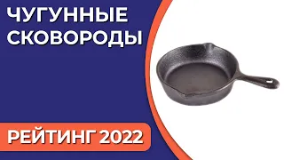 ТОП—7. Лучшие чугунные сковороды. Рейтинг 2022 года!