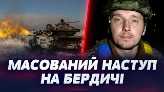 💥 Тактика ворога КАРДИНАЛЬНО змінилася! В бік Бердичів йдуть великі групи піхоти