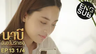 [Eng Sub] นาบี ฉันจะไม่รักเธอ NABI, MY STEPDARLING | EP.13 [1/4]