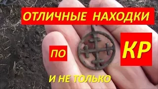 КОП 2017. Отличные находки по КР и не только.