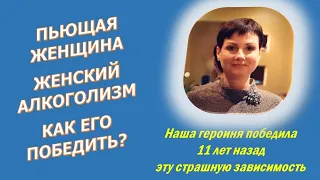 Пьющая женщина. Женский алкоголизм. Как его победить?