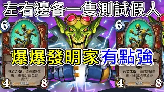 《爐石COMBO》77%勝率！爆爆博士超升級版！左右邊各一隻測試假人—威茲邦的工作坊