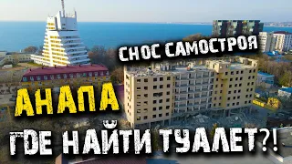 НАЙДУ ЛИ Я ТУАЛЕТ В ЦЕНТРЕ АНАПЫ?! СНОС САМОСТРОЯ. НАБЕРЕЖНАЯ- МНОГО НАРОДУ! #АНАПА С ВЫСОТЫ