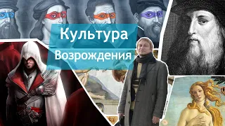 Культура эпохи Возрождения. Лекция 12